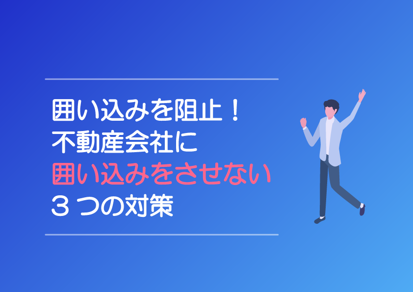 囲い込みをさせない3つの対策