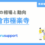 鎌倉市極楽寺の不動産売却