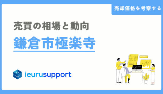 鎌倉市極楽寺の不動産売却｜鎌倉地域