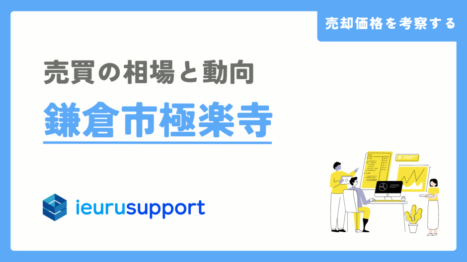 鎌倉市極楽寺の不動産売却