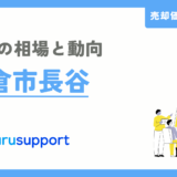 鎌倉市長谷の不動産売却