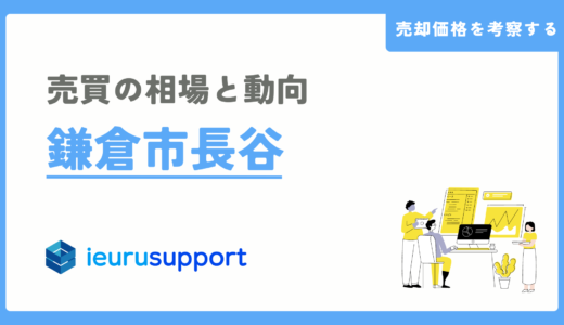 鎌倉市長谷の不動産売却