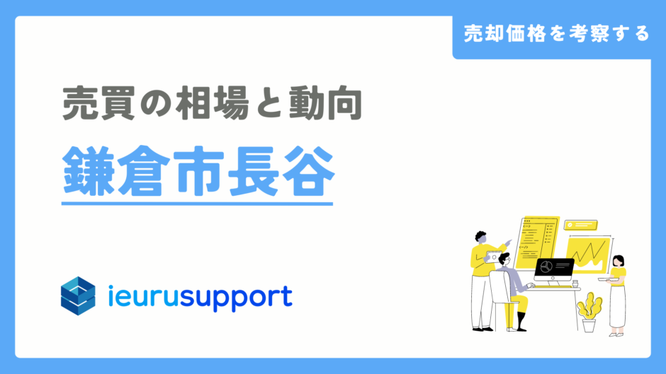 鎌倉市長谷の不動産売却