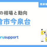 今泉台の不動産売却