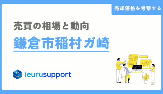 稲村ガ崎の不動産売却