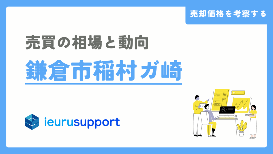 稲村ガ崎の不動産売却