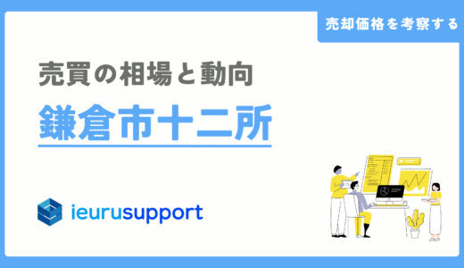 鎌倉市十二所の不動産売却｜鎌倉地域｜相場と動向を解説