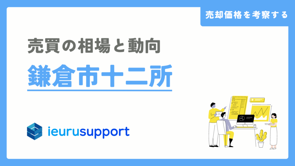 鎌倉市十二所の不動産売却