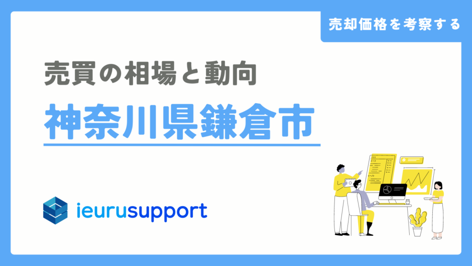 鎌倉市の不動産売却｜相場と動向