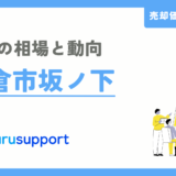 鎌倉市坂ノ下の不動産売却