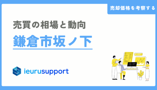 鎌倉市坂ノ下の不動産売却