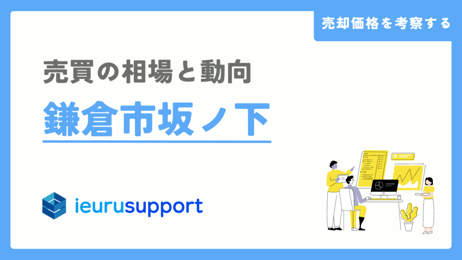 鎌倉市坂ノ下の不動産売却