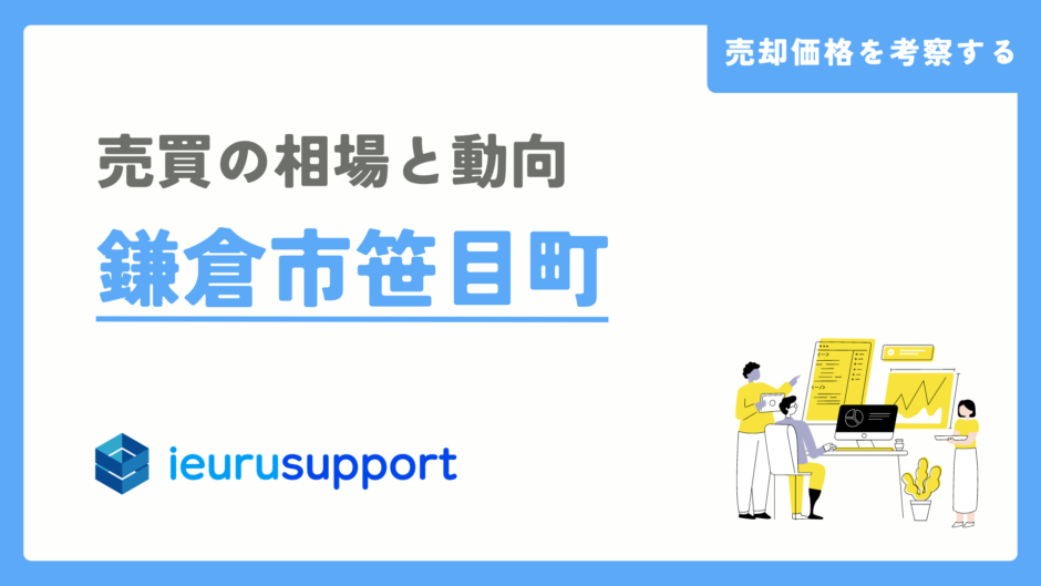 笹目町の不動産売却