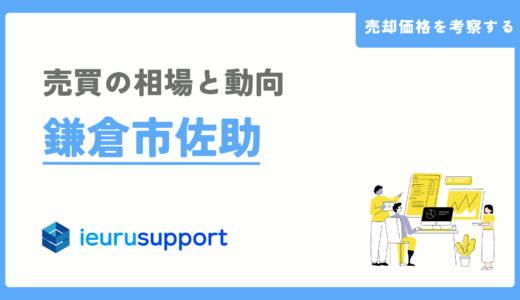 鎌倉市佐助の不動産売却