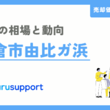 鎌倉市由比ガ浜の不動産売却