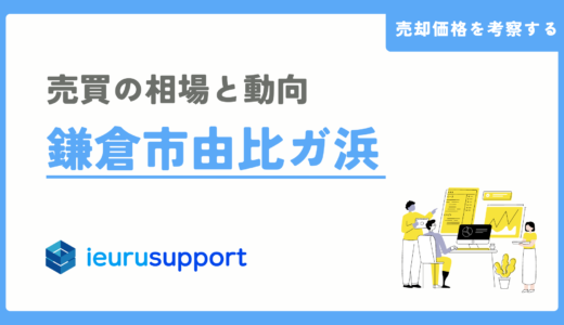 鎌倉市由比ガ浜の不動産売却