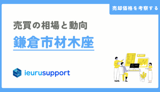 鎌倉市材木座の不動産売却｜鎌倉地域