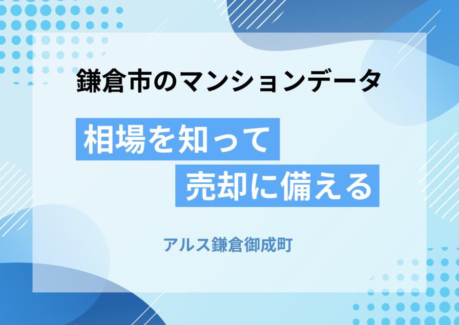 アルス鎌倉御成町の不動産売却