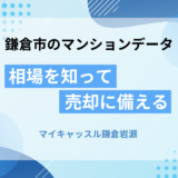 マイキャッスル鎌倉岩瀬の相場