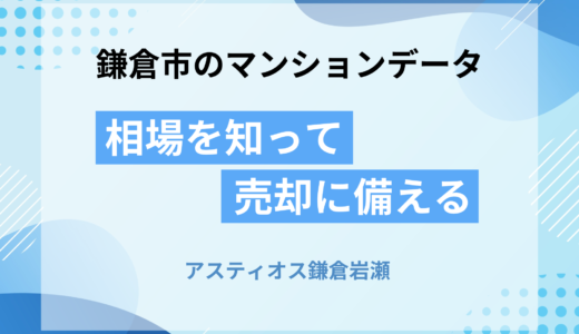 アスティオス鎌倉岩瀬