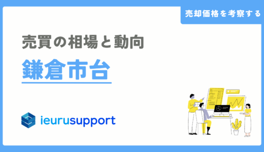 鎌倉市台の不動産売却