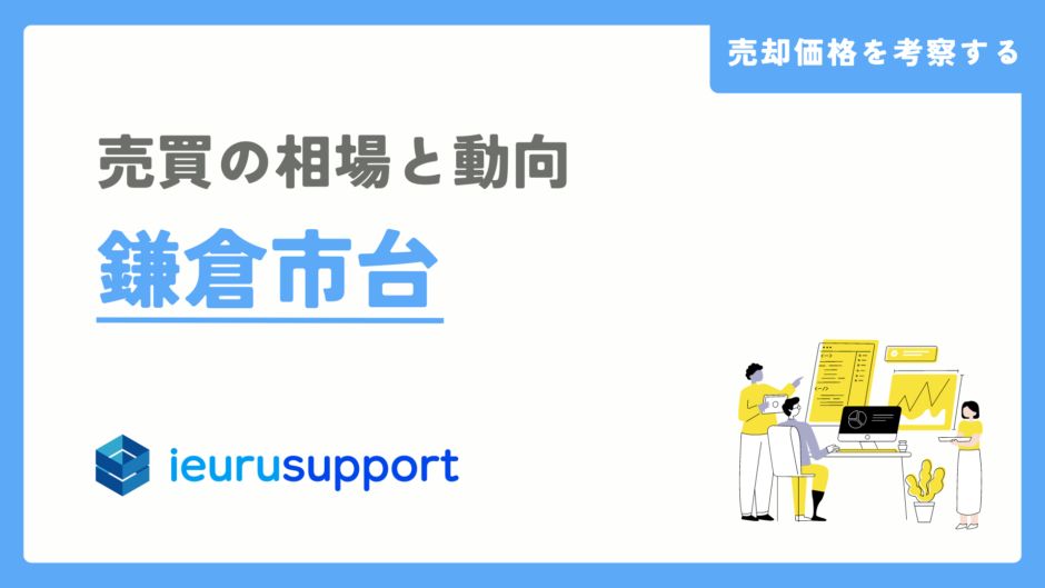 鎌倉市台の不動産売却