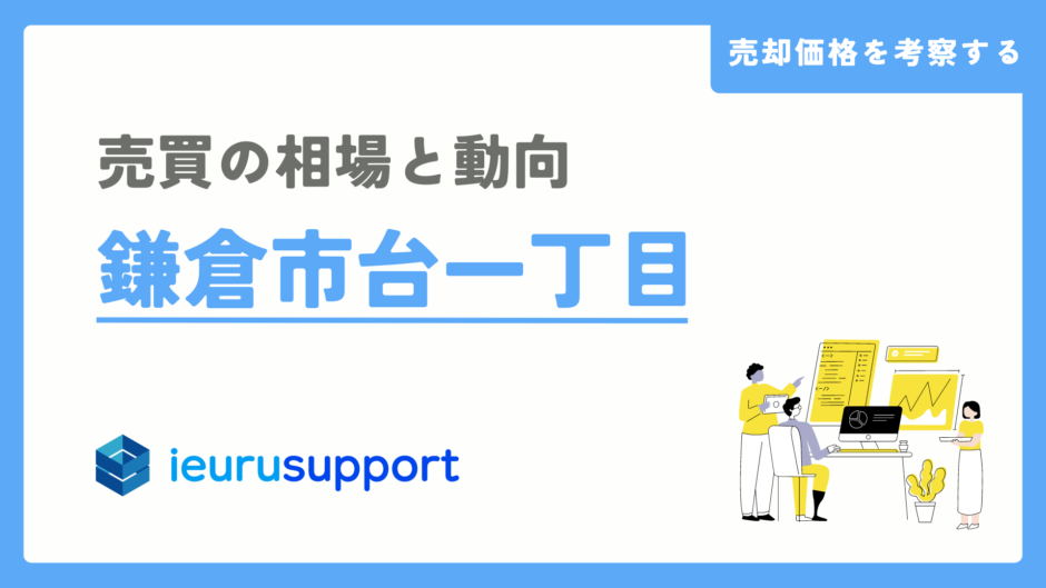 鎌倉市台一丁目の不動産売却