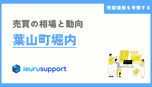 葉山町堀内の不動産売却