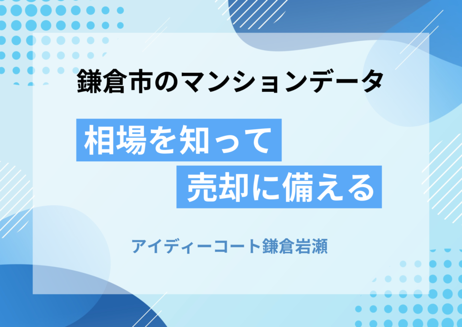 アイディーコート鎌倉岩瀬の相場