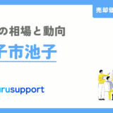 逗子市池子の不動産売却