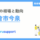 鎌倉市今泉の不動産売却