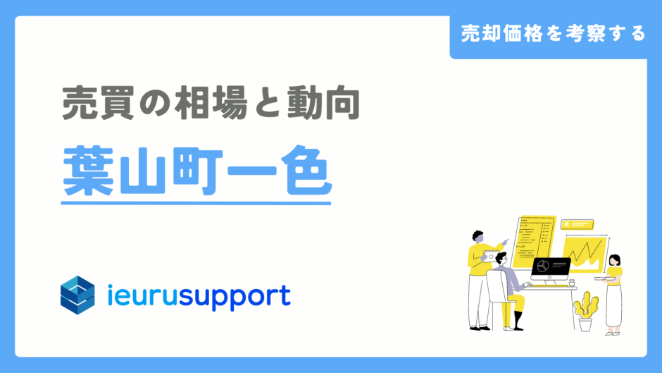 三浦郡葉山町一色の不動産売却