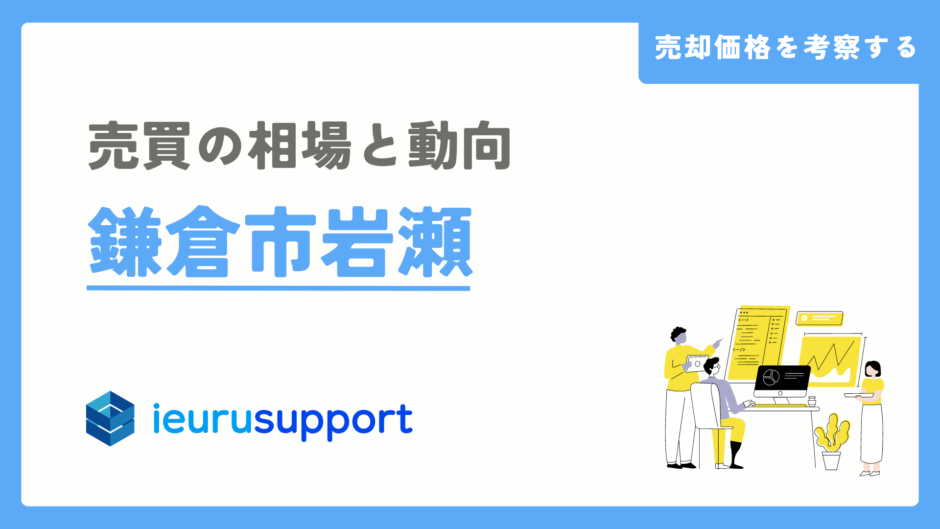 鎌倉市岩瀬の不動産売却