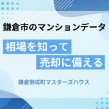 鎌倉御成町マスターズハウスの不動産売却