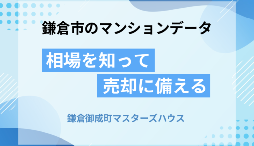 鎌倉御成町マスターズハウス