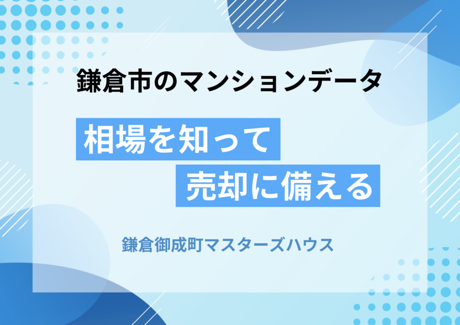 鎌倉御成町マスターズハウスの不動産売却