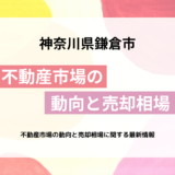 鎌倉の不動産市場の動向と売却相場に関する最新情報