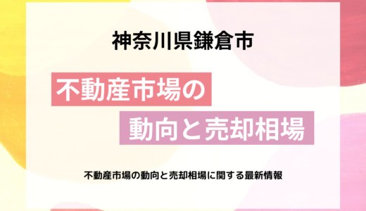 【鎌倉市】不動産市場の動向と売却相場に関する最新情報