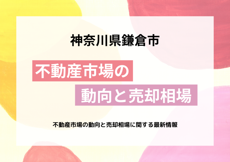 鎌倉の不動産市場の動向と売却相場に関する最新情報