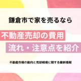 不動産売却の費用・流れ・注意点を紹介