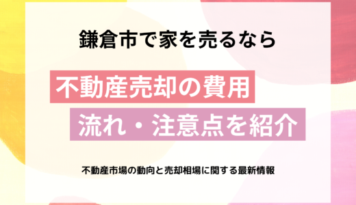 鎌倉市で家を売るなら｜不動産売却の費用・流れ・注意点を紹介