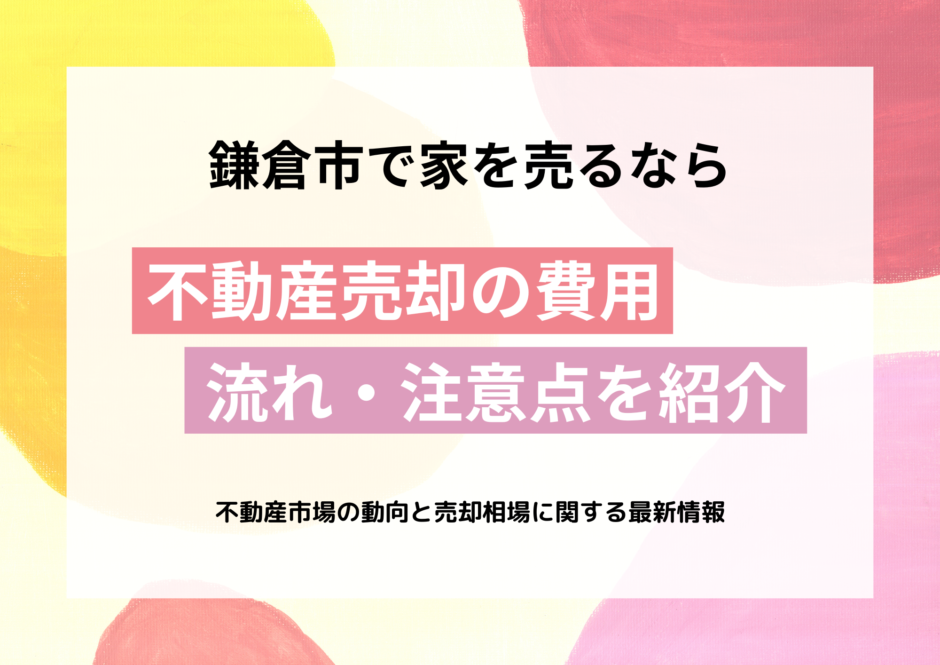 不動産売却の費用・流れ・注意点を紹介