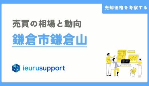 鎌倉市鎌倉山の不動産売却