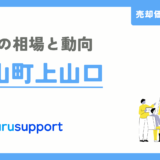 葉山町上山口の不動産売却