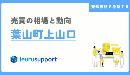 葉山町上山口の不動産売却