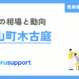 葉山町木古庭の不動産売却