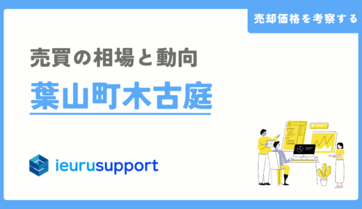 葉山町木古庭の不動産売却