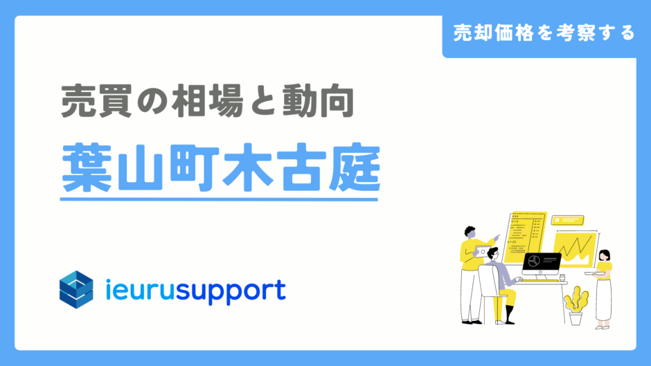 葉山町木古庭の不動産売却