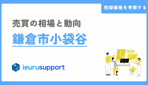 鎌倉市小袋谷の不動産売却｜大船地域