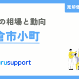 鎌倉市小町の不動産売却